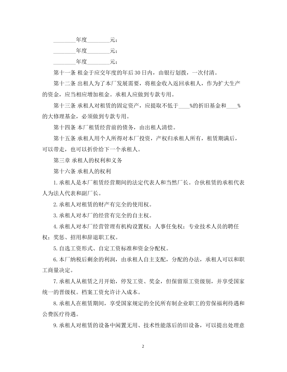 企业租赁经营合同_第2页
