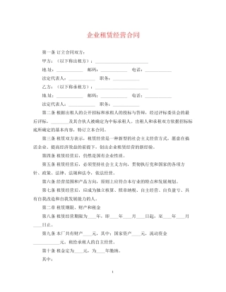 企业租赁经营合同
