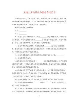 无线公用电话代办服务合同范本