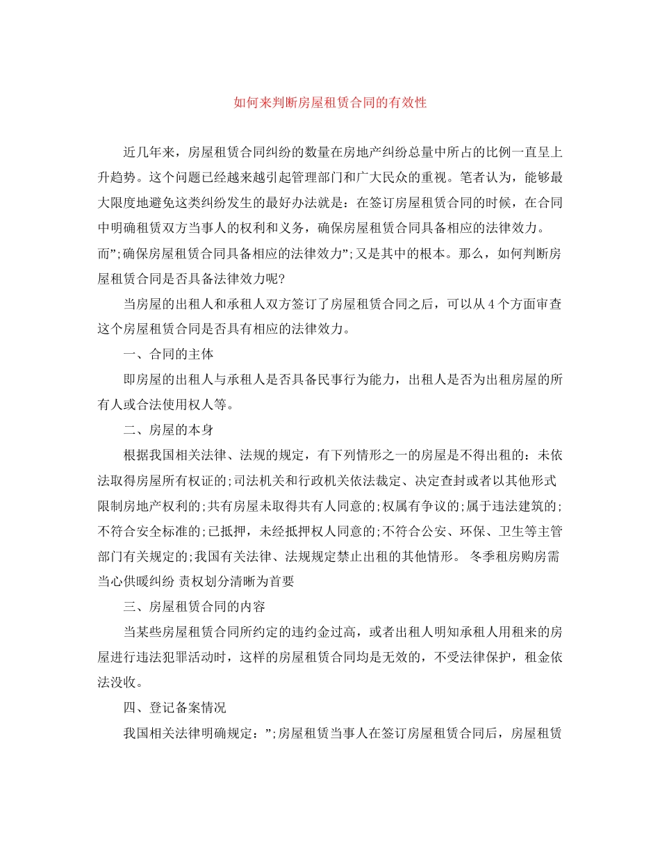 如何来判断房屋租赁合同的有效性_第1页