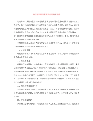 如何来判断房屋租赁合同的有效性
