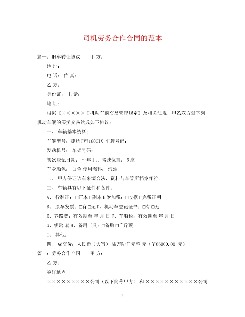 司机劳务合作合同的范本_第1页