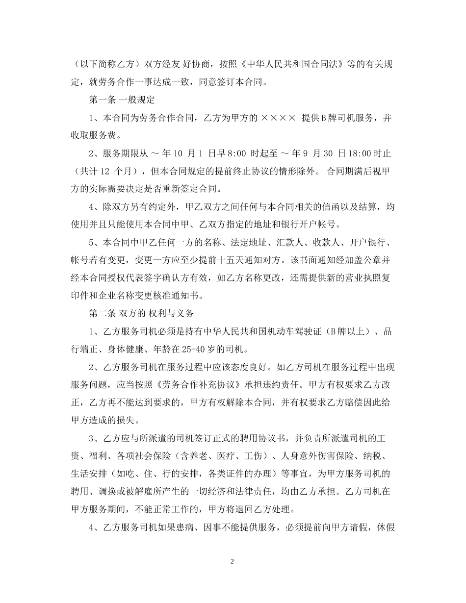 司机劳务合作合同的范本_第2页