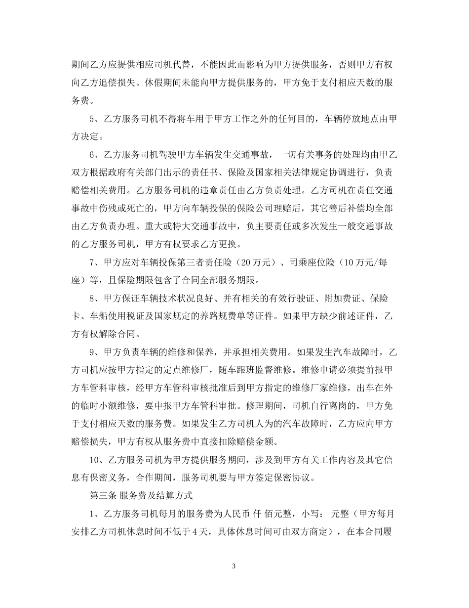 司机劳务合作合同的范本_第3页