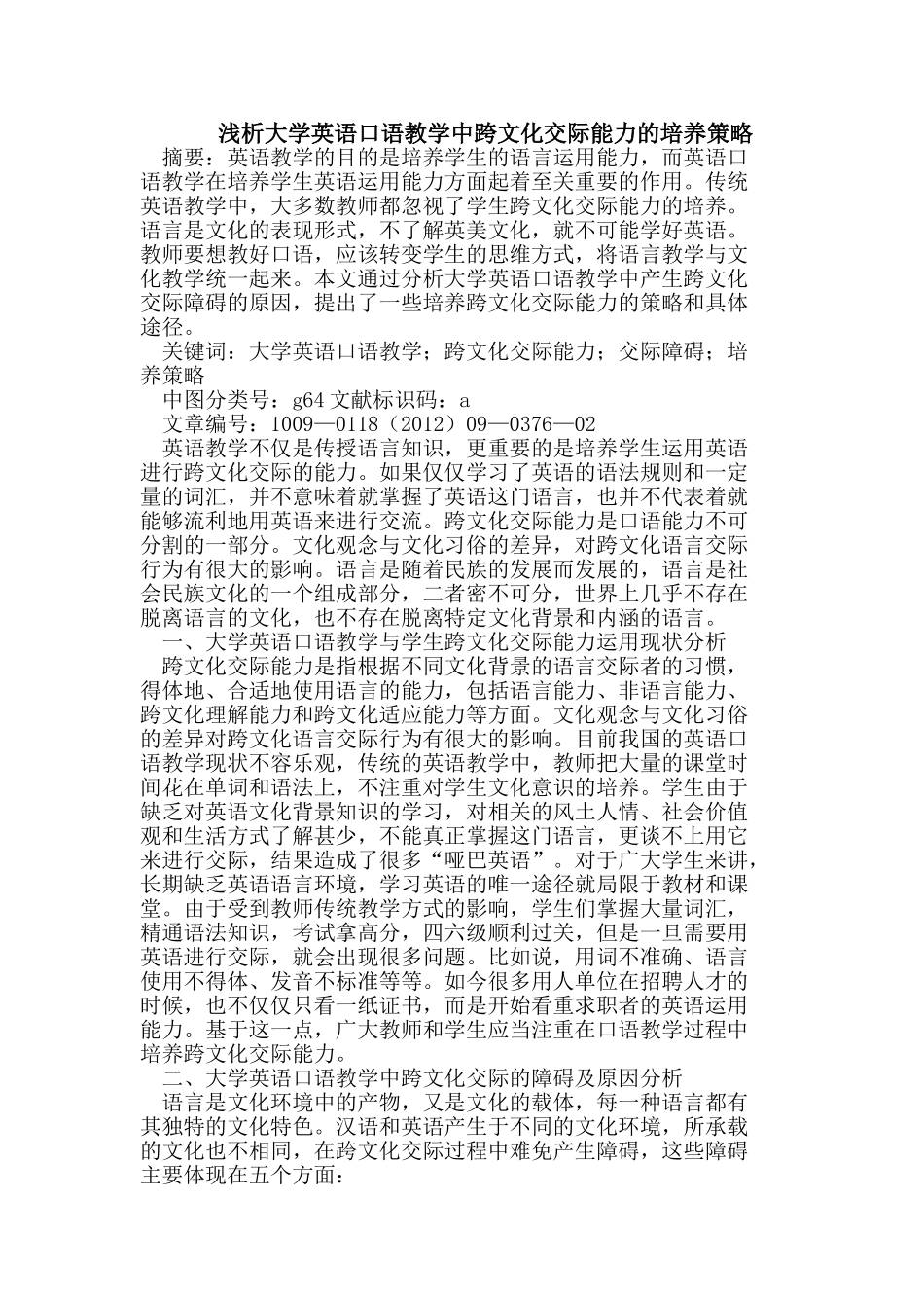 浅析大学英语口语教学中跨文化交际能力的培养策略_第1页