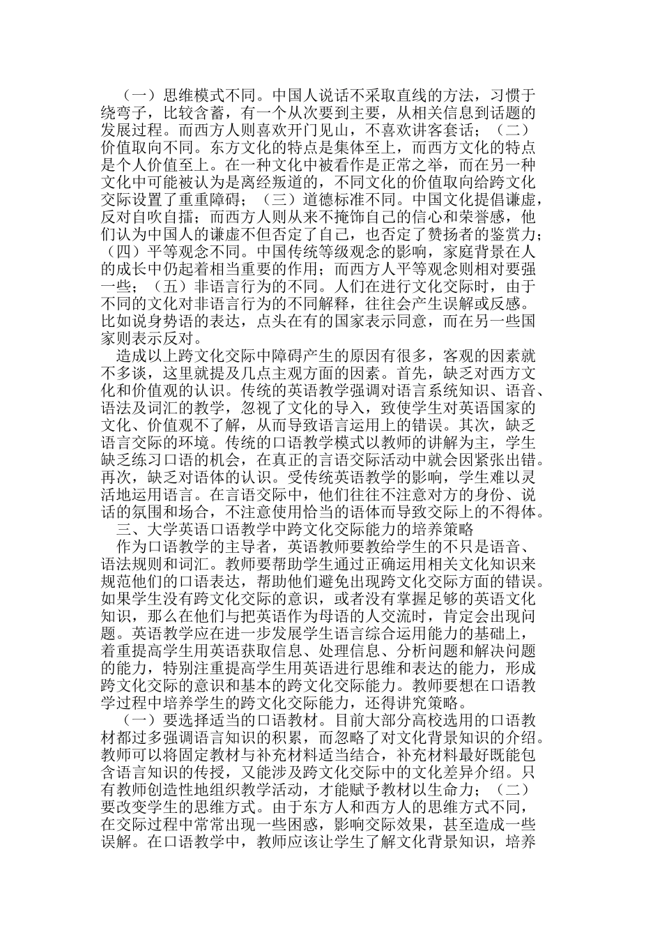 浅析大学英语口语教学中跨文化交际能力的培养策略_第2页