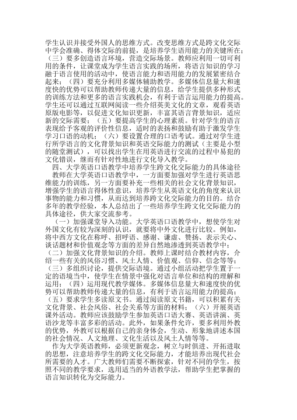 浅析大学英语口语教学中跨文化交际能力的培养策略_第3页
