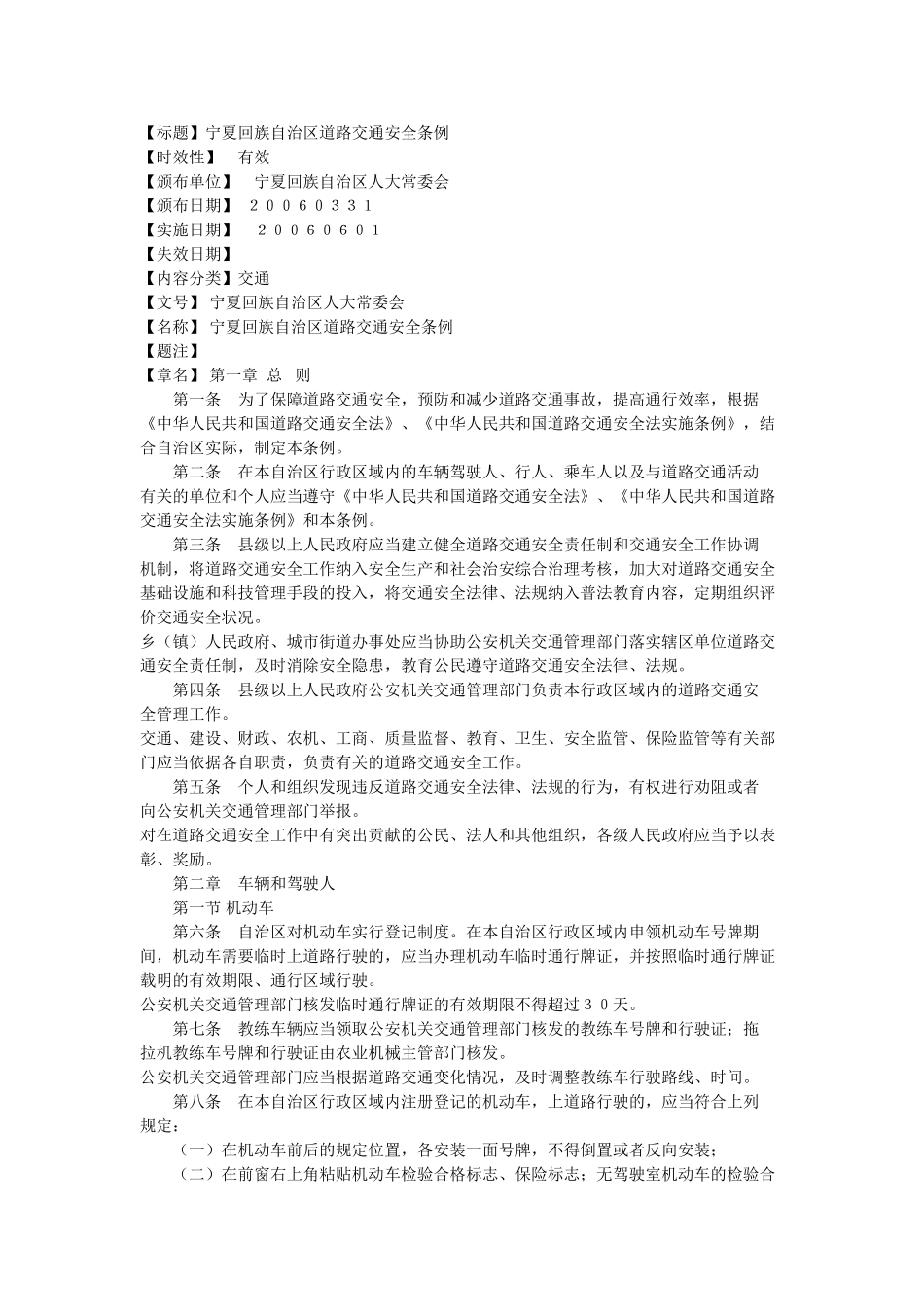 宁夏回族自治区道路交通安全条例_第1页