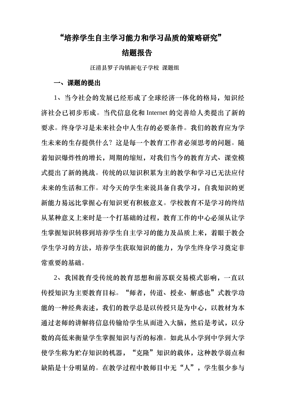 培养学生自主学习能力和学习品质的策略研究_第1页