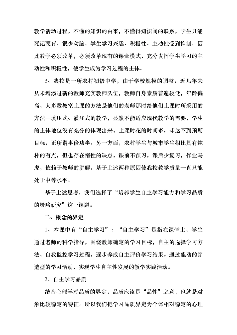 培养学生自主学习能力和学习品质的策略研究_第2页