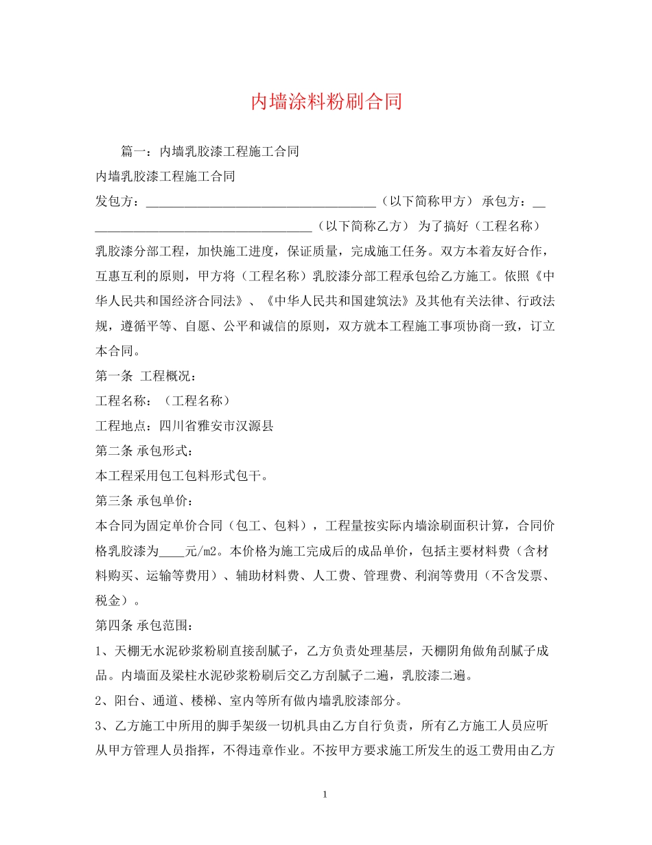 内墙涂料粉刷合同2)_第1页