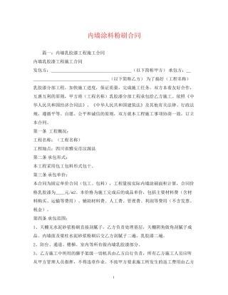 内墙涂料粉刷合同2)