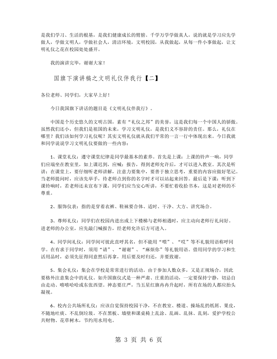 国旗下演讲稿之文明礼仪伴我行_第3页