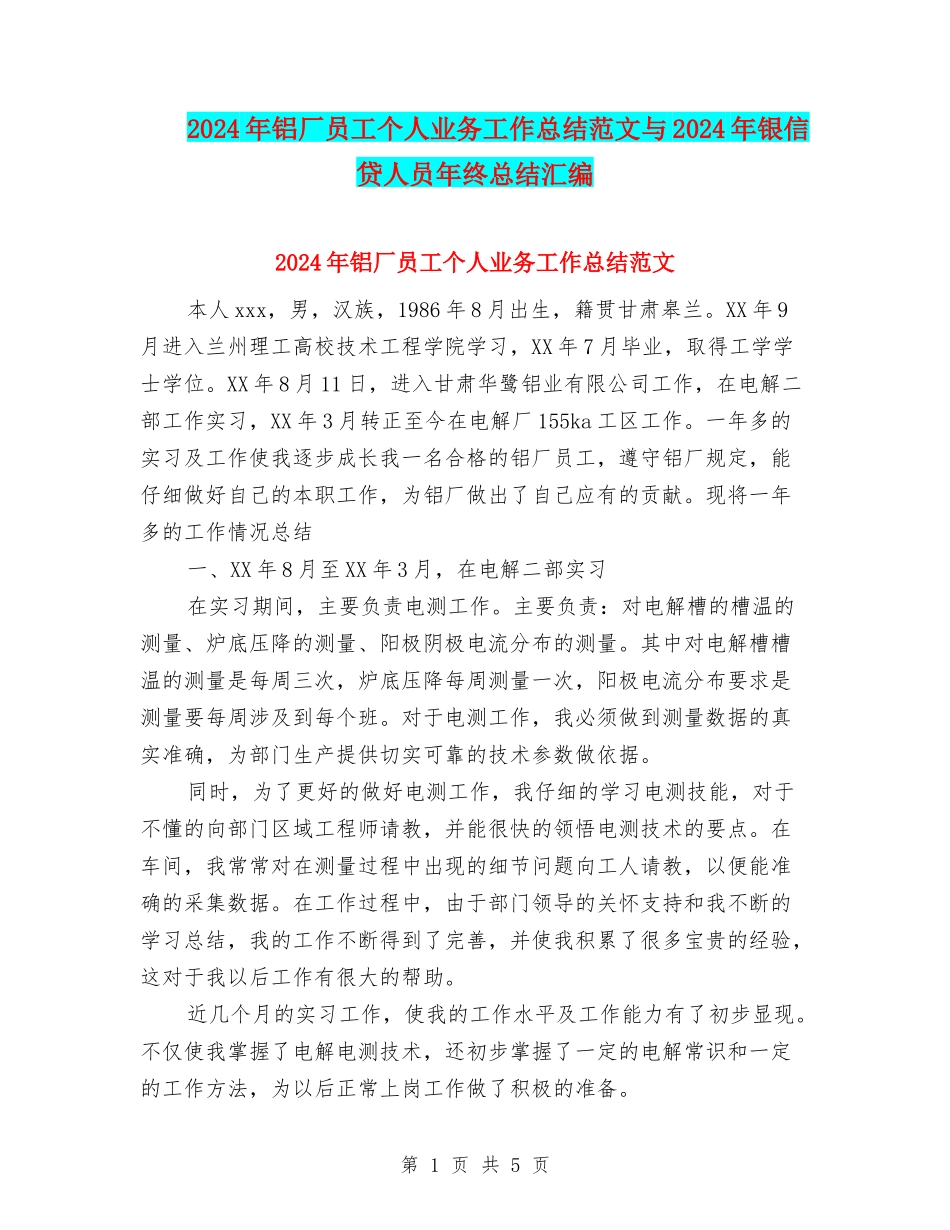 2024年铝厂员工个人业务工作总结范文与2024年银信贷人员年终总结汇编_第1页