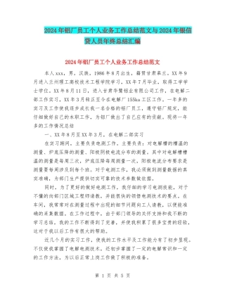 2024年铝厂员工个人业务工作总结范文与2024年银信贷人员年终总结汇编