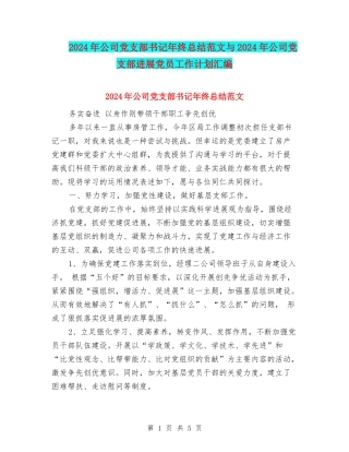 2024年公司党支部书记年终总结范文与2024年公司党支部发展党员工作计划汇编