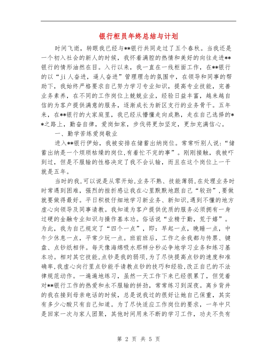 银行柜员年终总结与计划_第2页