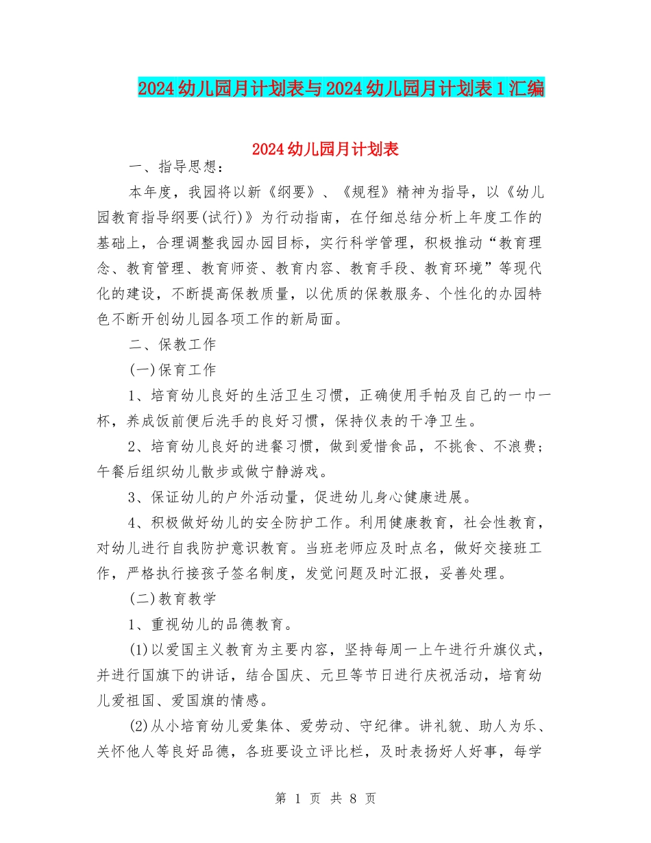 2024幼儿园月计划表与2024幼儿园月计划表1汇编_第1页