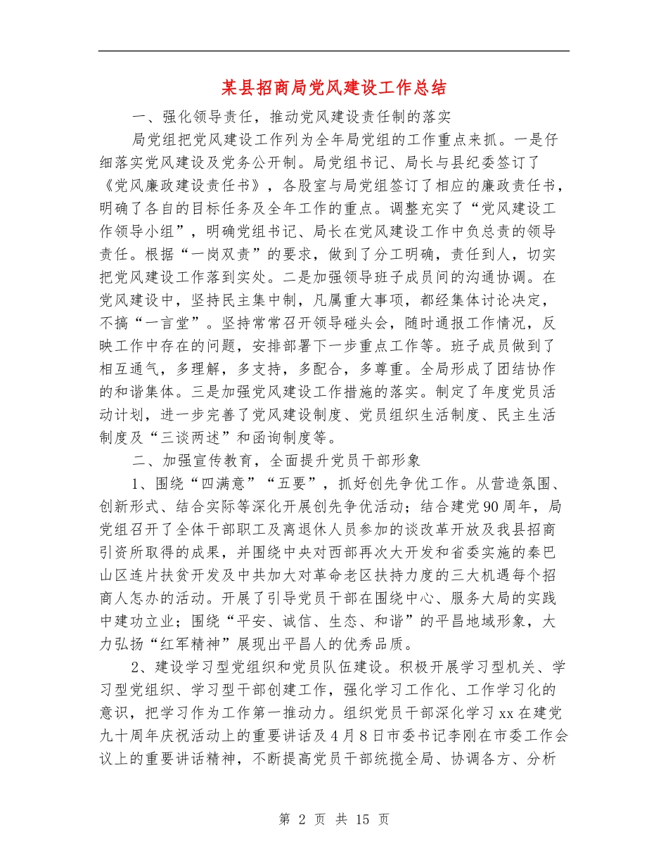 某县招商局党风建设工作总结_第2页
