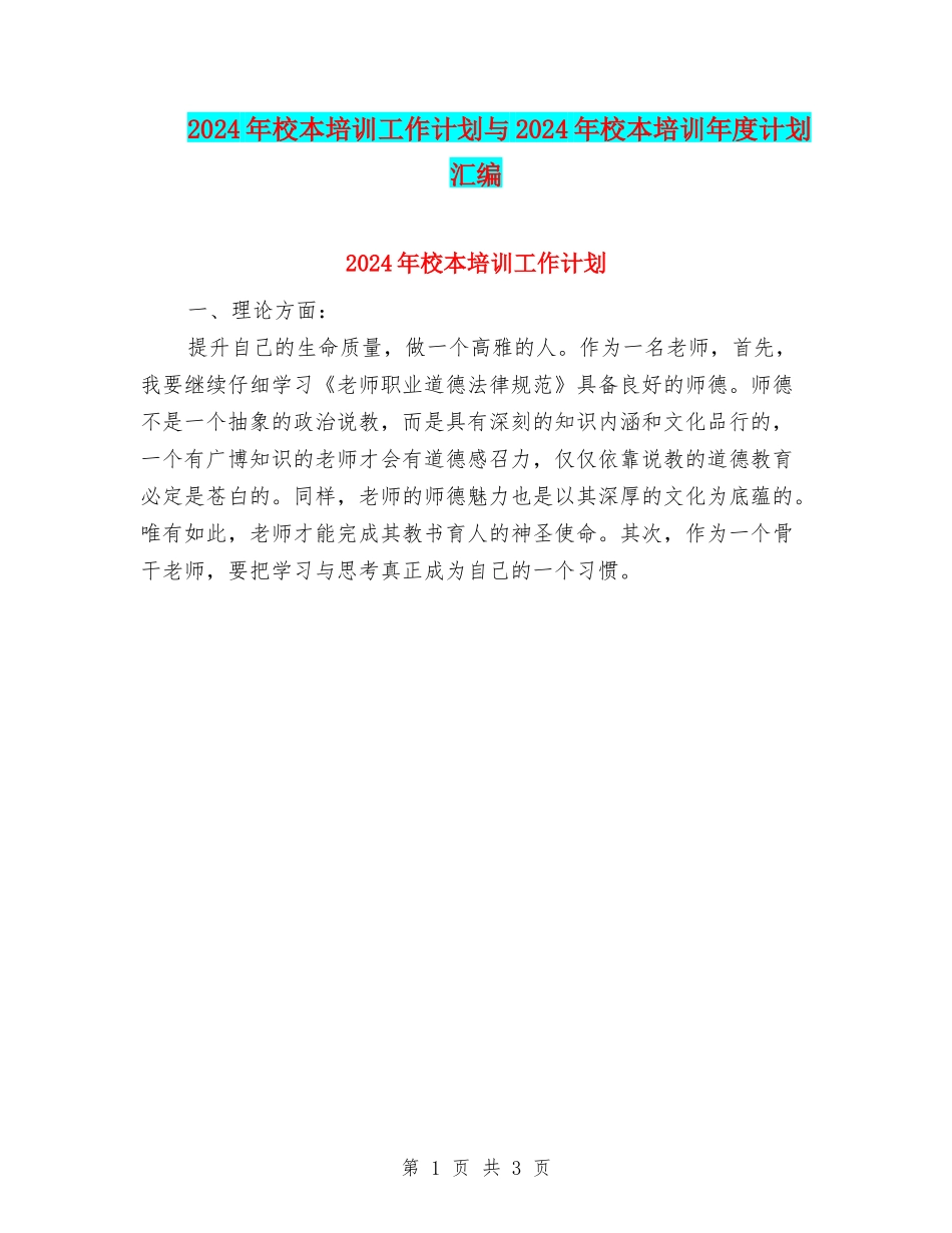 2024年校本培训工作计划与2024年校本培训年度计划汇编_第1页