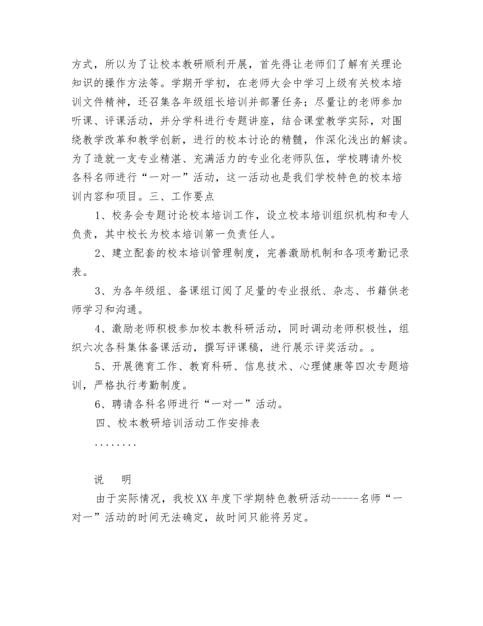 2024年校本培训工作计划与2024年校本培训年度计划汇编_第3页