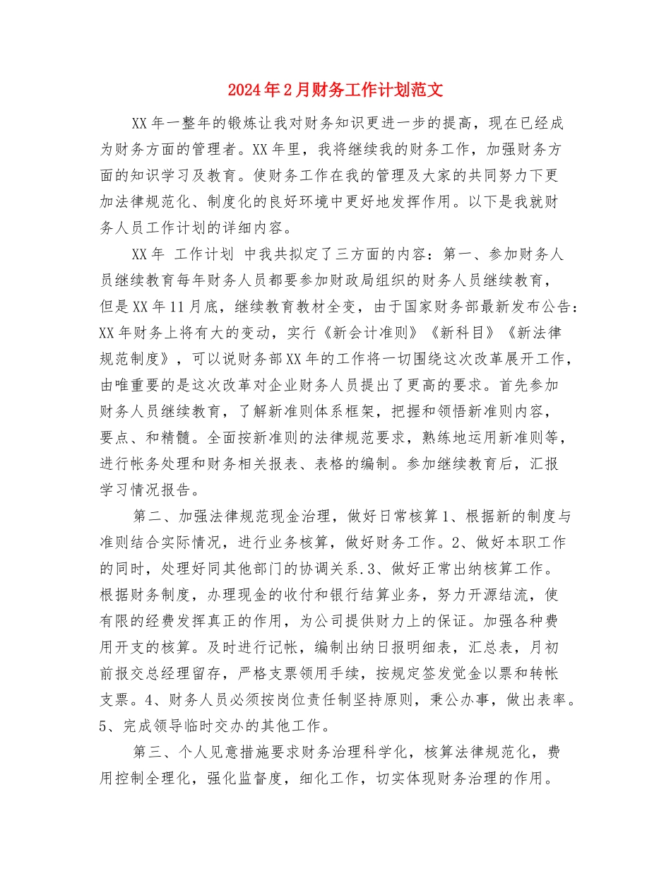 2024年2月财务工作计划2与2024年2月财务工作计划范文汇编_第3页