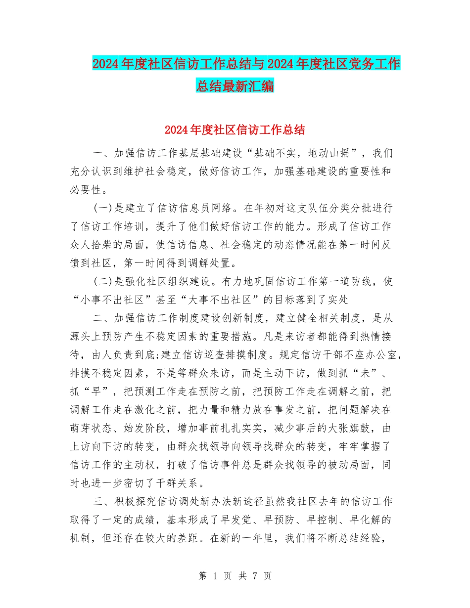 2024年度社区信访工作总结与2024年度社区党务工作总结最新汇编_第1页