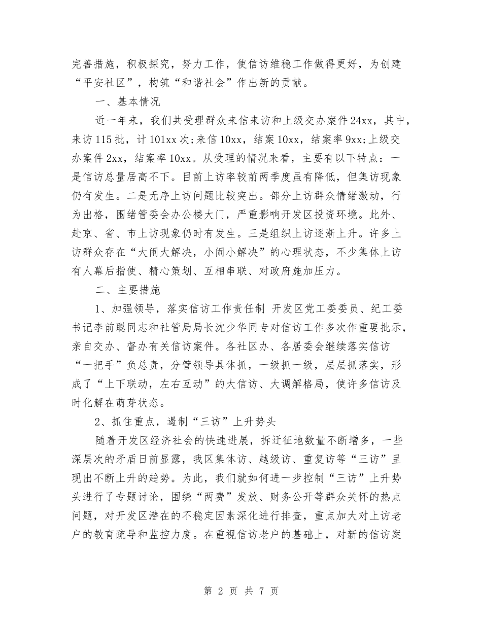 2024年度社区信访工作总结与2024年度社区党务工作总结最新汇编_第2页