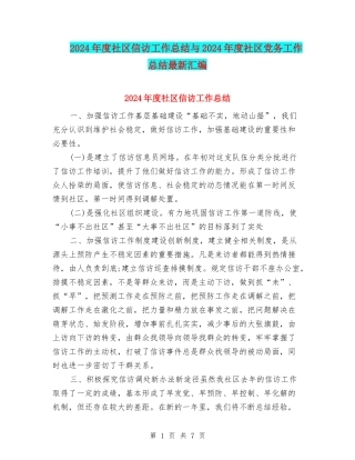 2024年度社区信访工作总结与2024年度社区党务工作总结最新汇编