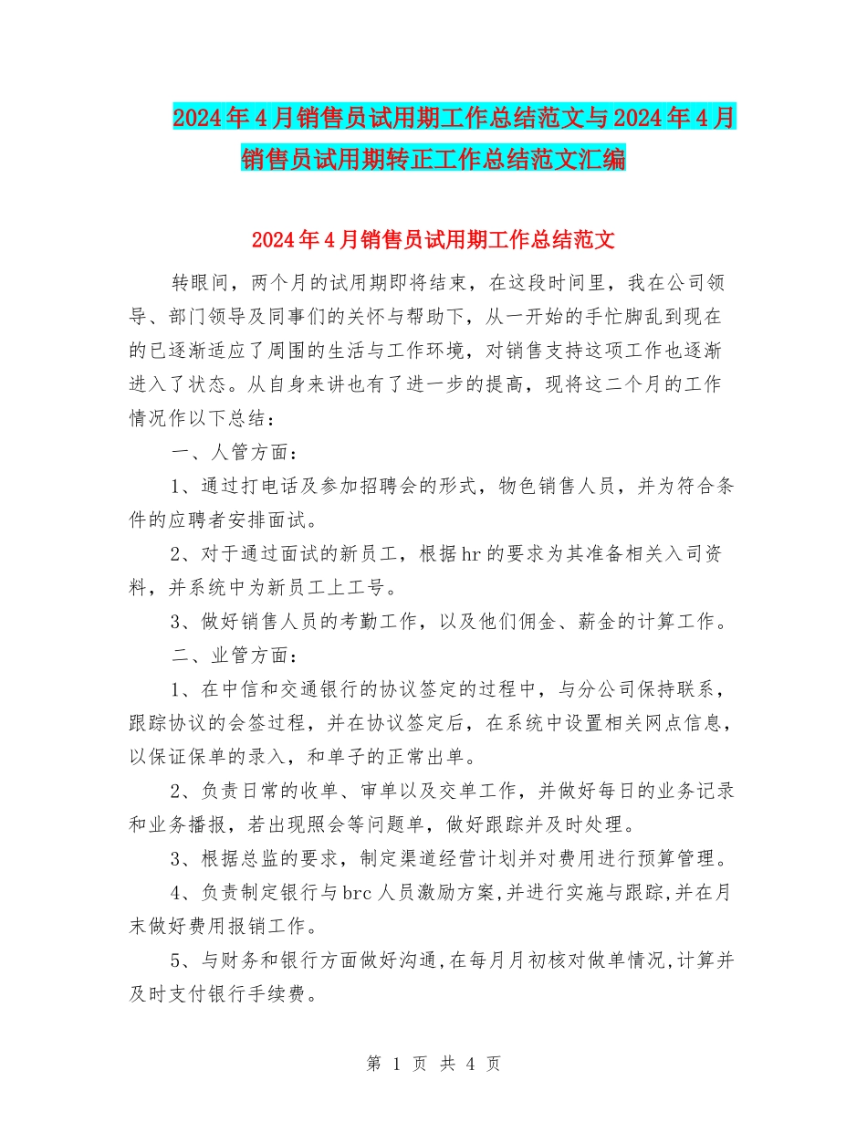 2024年4月销售员试用期工作总结范文与2024年4月销售员试用期转正工作总结范文汇编_第1页