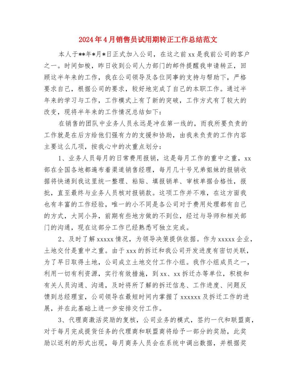 2024年4月销售员试用期工作总结范文与2024年4月销售员试用期转正工作总结范文汇编_第3页