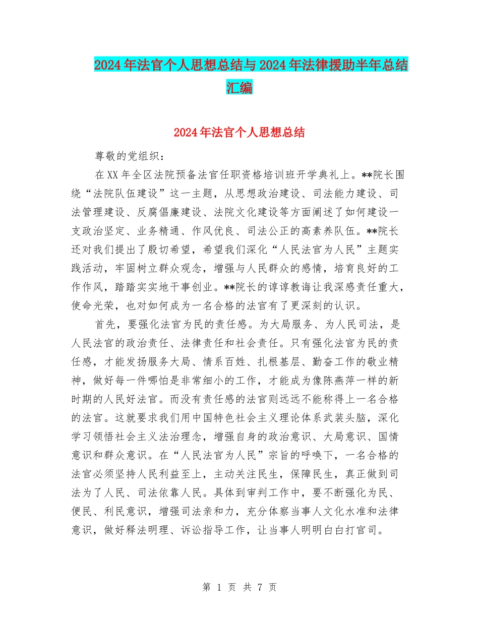 2024年法官个人思想总结与2024年法律援助半年总结汇编_第1页