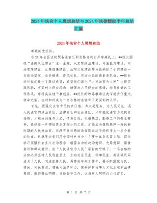 2024年法官个人思想总结与2024年法律援助半年总结汇编