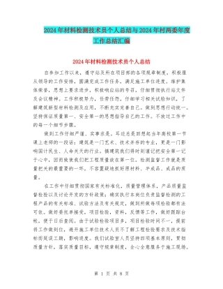 2024年材料检测技术员个人总结与2024年村两委年度工作总结汇编