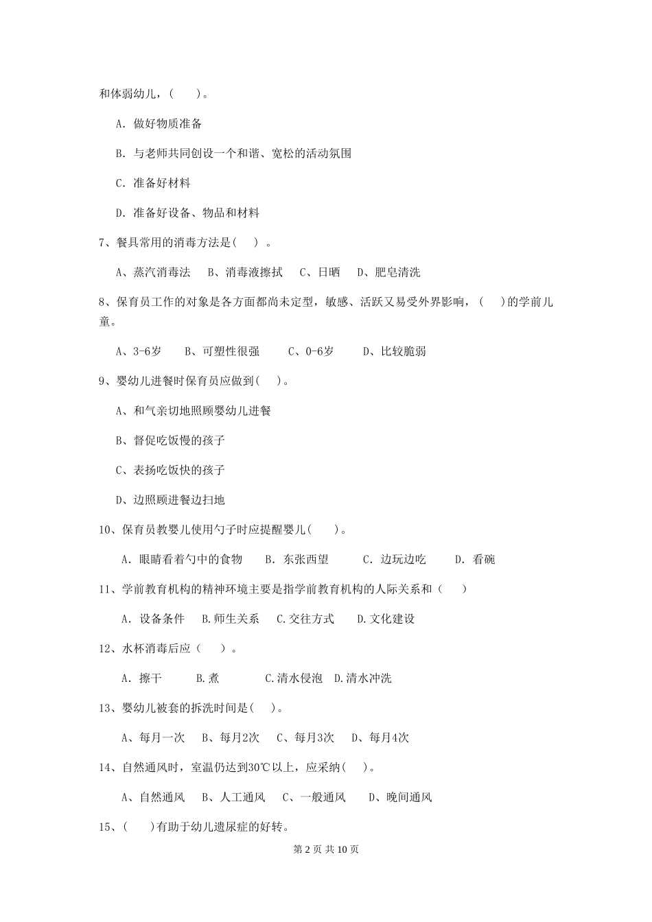 2019年幼儿园保育员四级职业技能考试试卷(含答案)_第2页