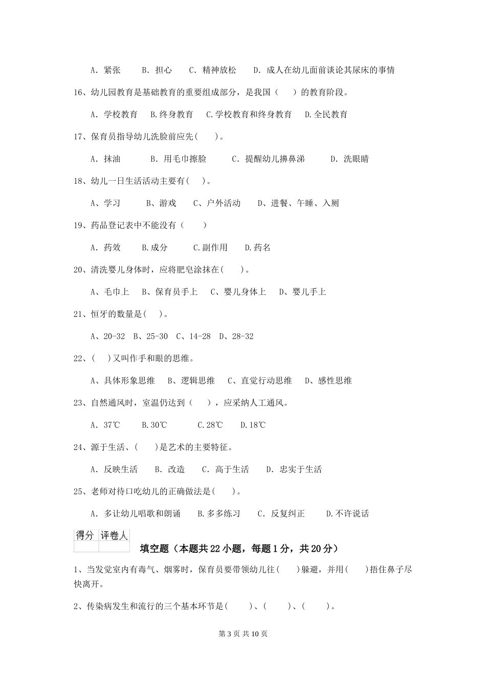 2019年幼儿园保育员四级职业技能考试试卷(含答案)_第3页