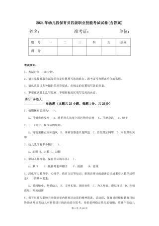 2019年幼儿园保育员四级职业技能考试试卷(含答案)
