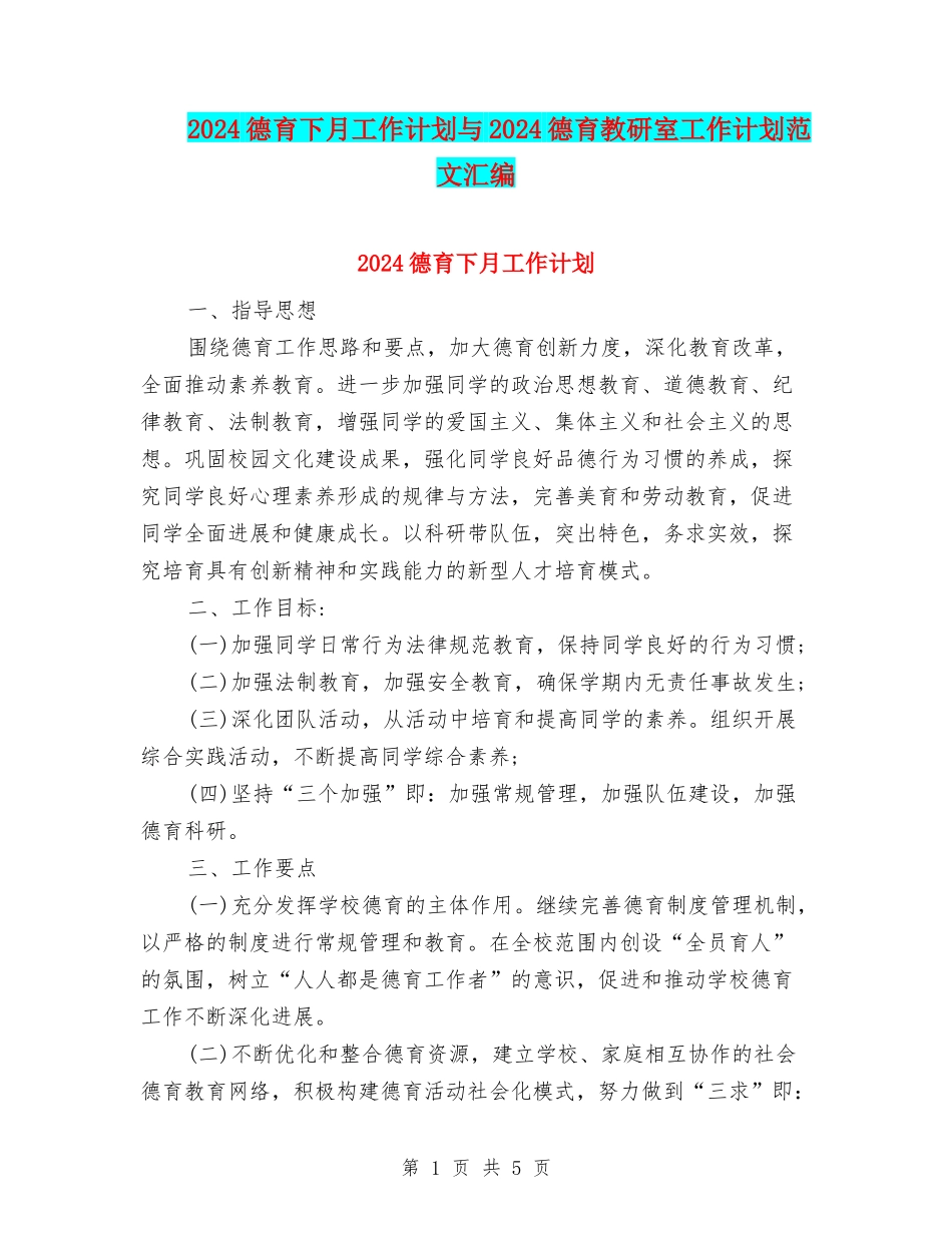 2024德育下月工作计划与2024德育教研室工作计划范文汇编_第1页