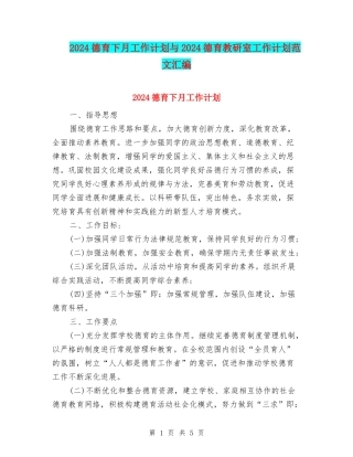 2024德育下月工作计划与2024德育教研室工作计划范文汇编