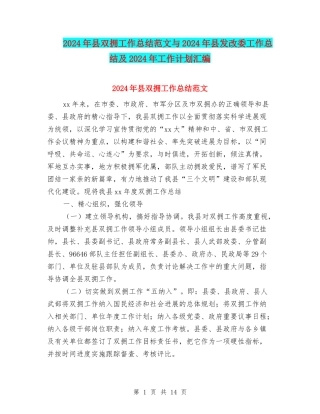 2024年县双拥工作总结范文与2024年县发改委工作总结及2024年工作计划汇编
