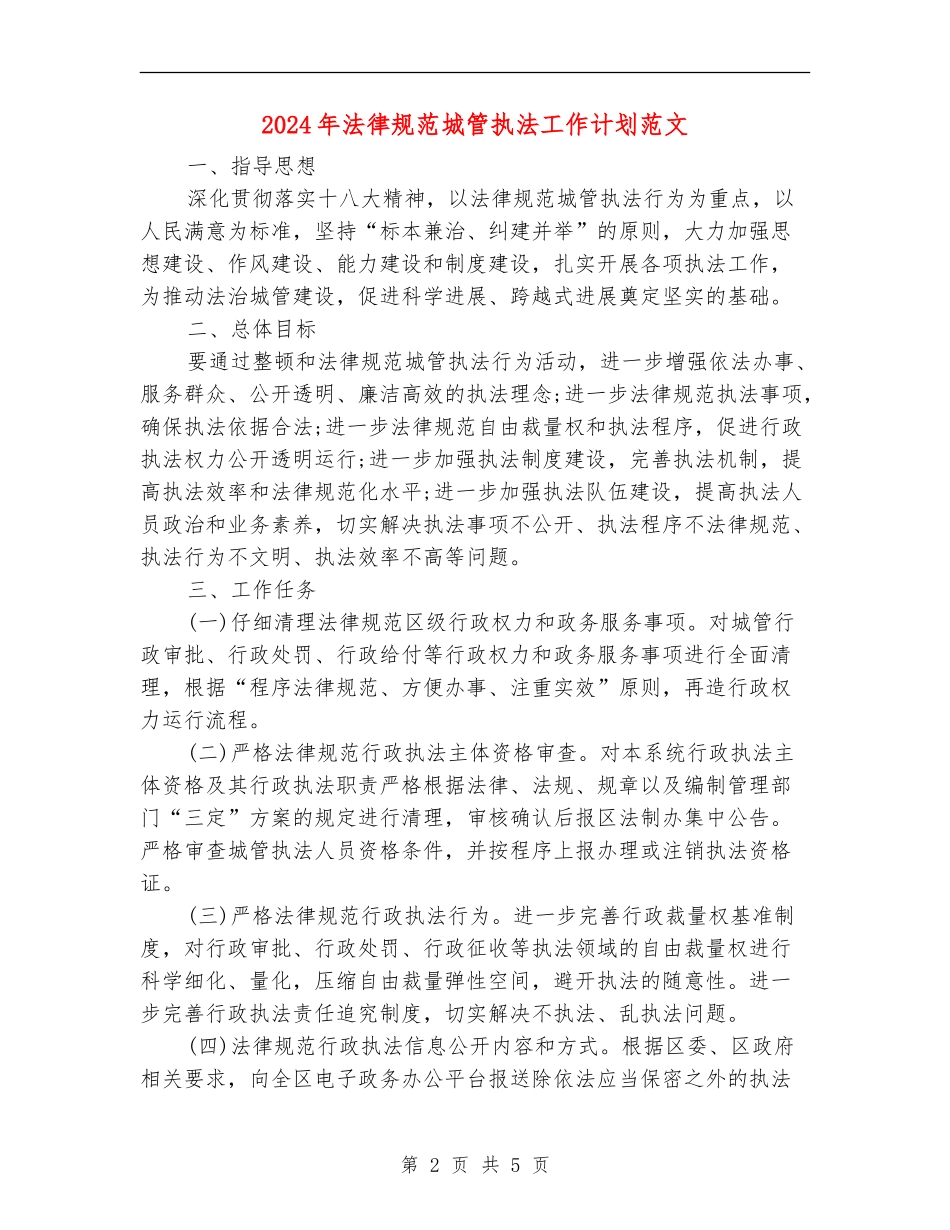 2024年规范城管执法工作计划范文_第2页