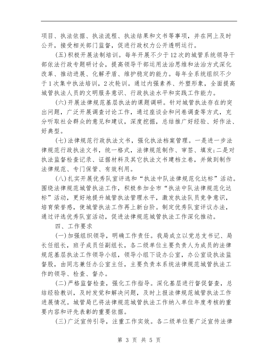 2024年规范城管执法工作计划范文_第3页