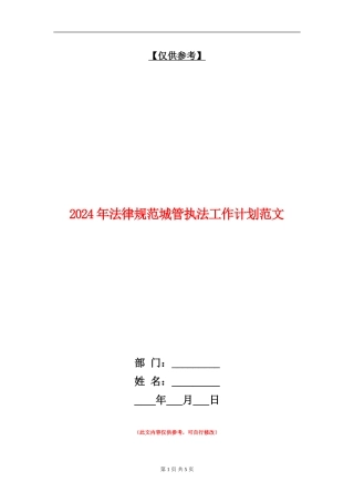 2024年规范城管执法工作计划范文