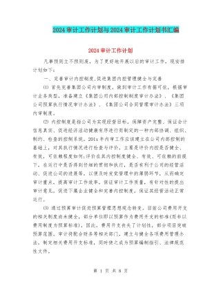 2024审计工作计划与2024审计工作计划书汇编