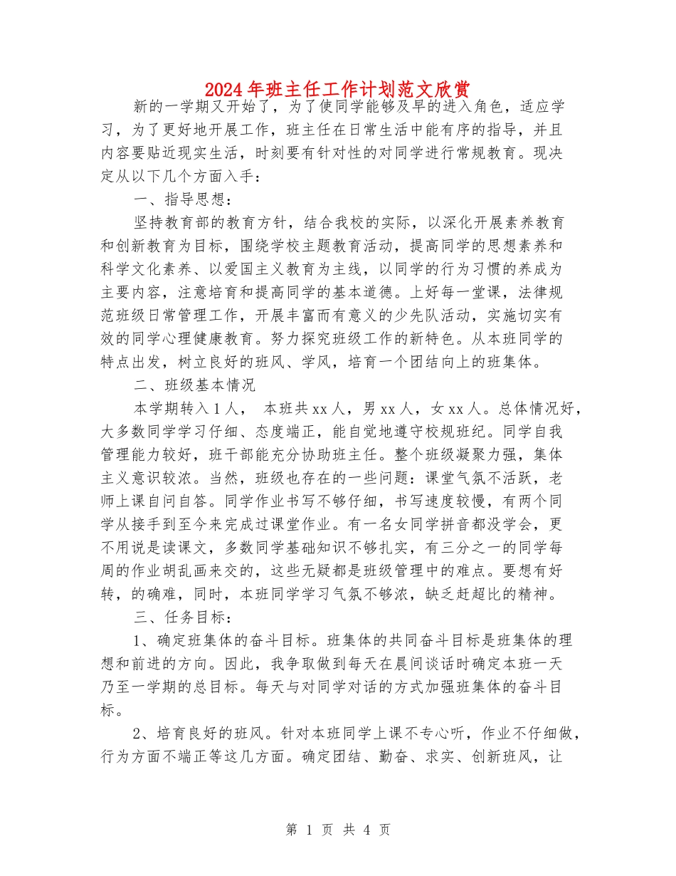 2024年班主任工作计划范文欣赏_第1页