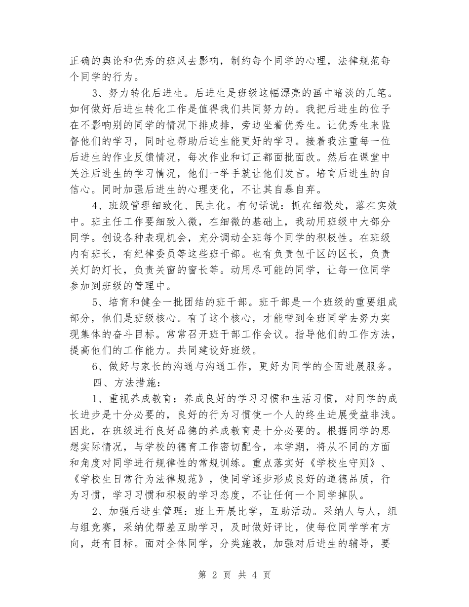 2024年班主任工作计划范文欣赏_第2页