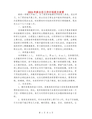 2024年班主任工作计划范文欣赏