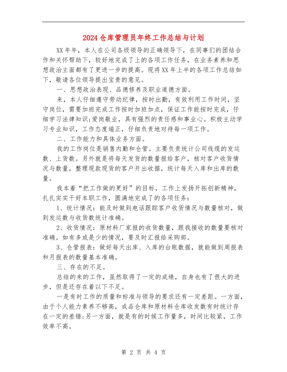 2024仓库管理员年终工作总结与计划_第2页