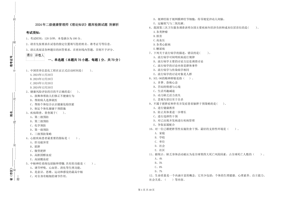 2024年二级健康管理师《理论知识》题库检测试题-附解析_第1页