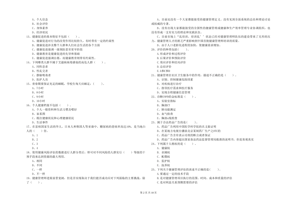 2024年二级健康管理师《理论知识》题库检测试题-附解析_第2页